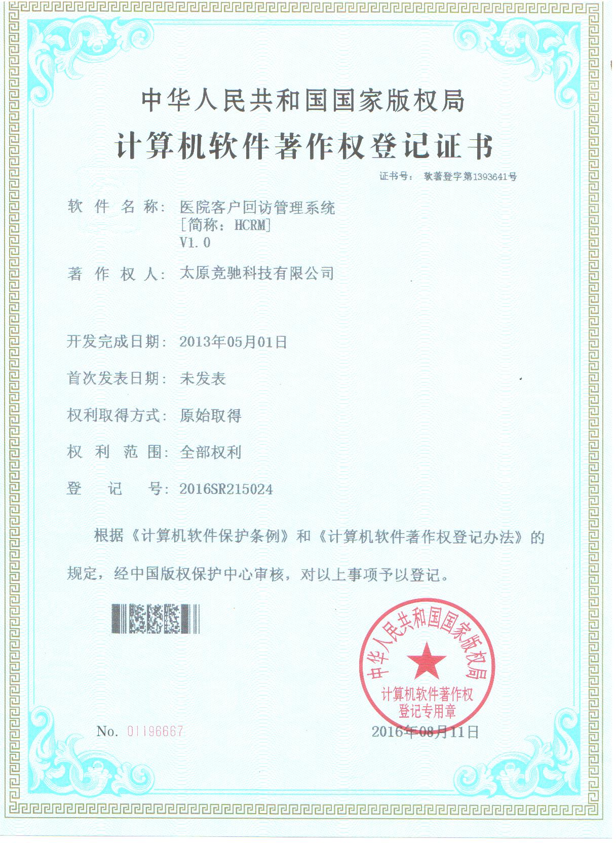 恭賀公司取的醫(yī)院客戶(hù)回訪管理系統(tǒng)（HCRM）計(jì)算機(jī)軟件著作權(quán)登記證書(shū)！