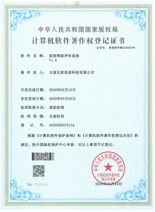 祝賀公司獲得《醫(yī)院等級評審系統(tǒng)》軟件著作權(quán)！