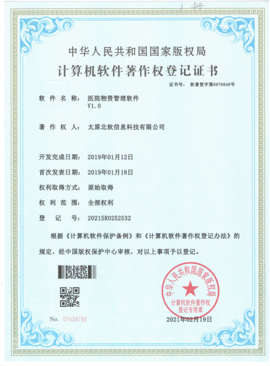 熱烈祝賀公司獲得《醫(yī)院物資管理軟件》軟件著作權(quán)！